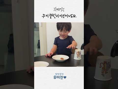 눈물의 쿠키 챌린지