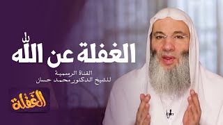 الحلقة الرابعة | الغفلة عن الله  | الشيخ الدكتور محمد حسان - رمضان  ١٤٤١هـ image