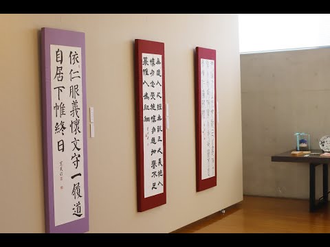 【WEB卒論】2020年度第26回書道卒業制作展｜日本語日本文学科