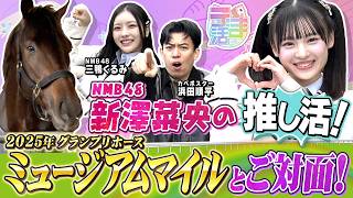 【『うま活』期間限定完全版】2025年有馬記念のヒーロー・ミュージアムマイル号に会ってきた！【カンテレ公式】