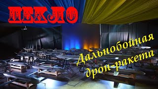 The Peklo drone missile is a Ukrainian missile with a range of 700 km. #drone, #missile