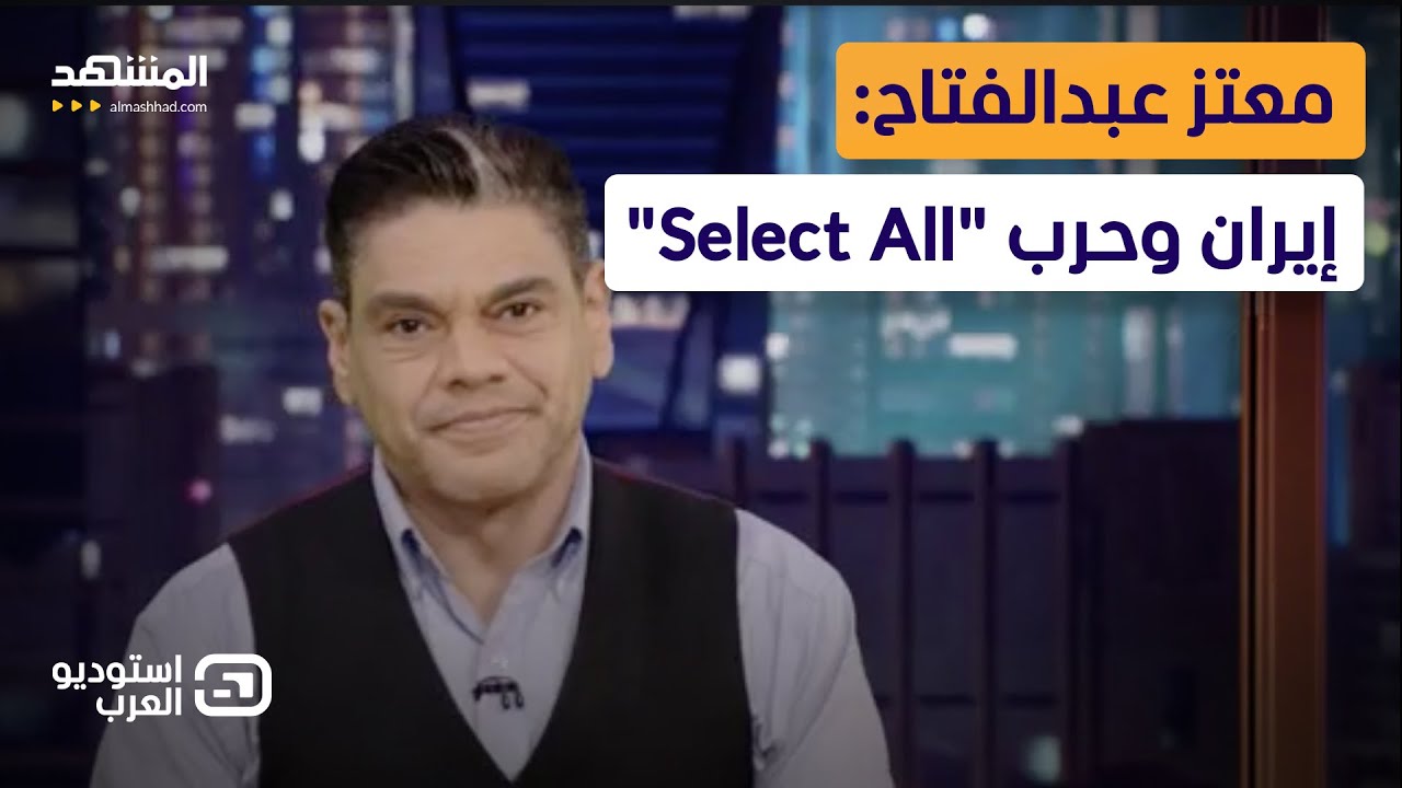 معتز عبدالفتاح: إيران وحرب "Select All" - استوديو العرب