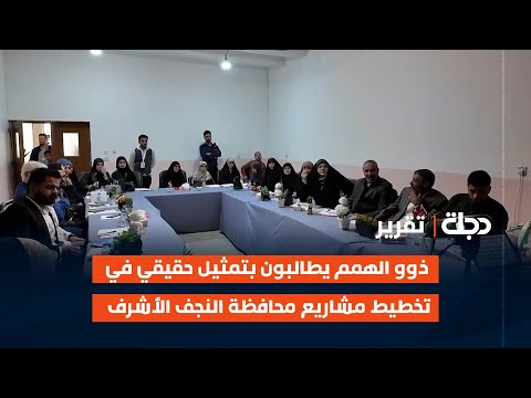 فيديو | ذوو الهمم يطالبون بتمثيل حقيقي في تخطيط مشاريع محافظة #النجف الأشرف