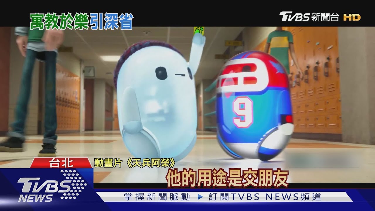動畫片引反思！「天兵」機器人　社交頻出包別忽略真實互動