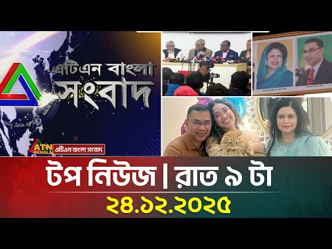 এটিএন বাংলার টপ নিউজ । রাত ৯ টা । 24.12.2025 | Top News | Today News | Ajker News | ATN Bangla