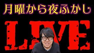 【月曜定期】月曜から夜ふかし配信　概要欄見てね♡【デルチャンネル】