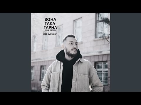 Вона така гарна (Piano Version)