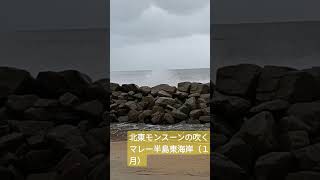 白波くだけるクアンタンの浜