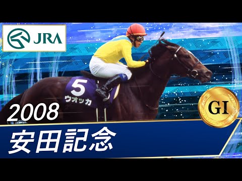 2008年 安田記念（GⅠ） | ウオッカ | JRA公式