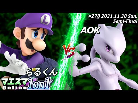 マエスマ1on1#278＜準決勝＞らるくん(ルイージ）VS AOK(ミュウツー) #スマブラSP #マエスマ【オンライン大会/SSBU】