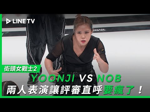 【街頭女戰士2｜Street Woman Fighter 2】EP9：YOONJI VS NOB，讓評審直呼要瘋了！| LINE TV 共享追劇生活