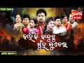 LIVE Kahinki Kanduchu Muha Luchei କାହିଁକି କାନ୍ଦୁଛୁ ମୁହଁ ଲୁ
