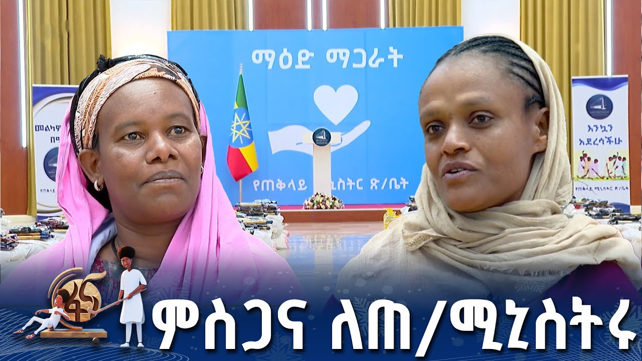 ጠ/ሚኒስትር ዐቢይ ማዕድ ያጋሯቸው ምን አሉ?