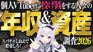 【2026最新版】なんでそんなにスパチャできる？オタクの経済力チェック【小花衣しぃ】【切り抜き】