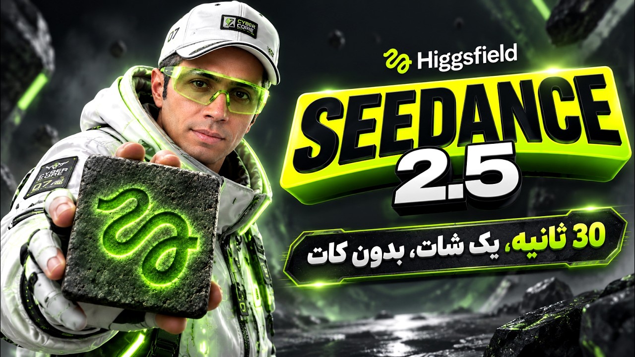 آموزش Seedance 2.5 یک شات، 30 ثانیه، بدون کات! 🔥
