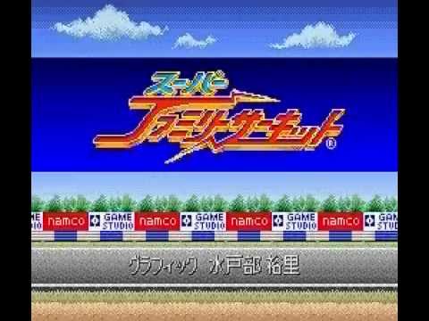 スーパーファミリーサーキット