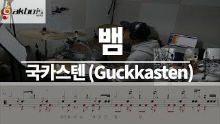 요청곡) 뱀 - 국카스텐 (Guckkasten) (드럼/악보/연주/듣기/가사)