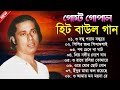Gostho Gopal Das Bangla Baul Song || হিট করা বাউল গান || গোষ্ঠ গোপাল ব