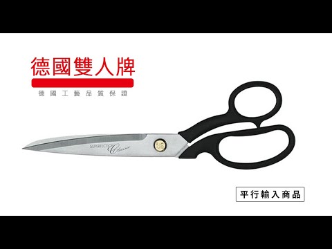 《德國雙人牌   經典款 裁縫剪刀》41900-211【平行輸入】