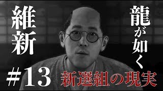 【龍が如く 維新 実況プレイ13】新選組の現実・・・・。