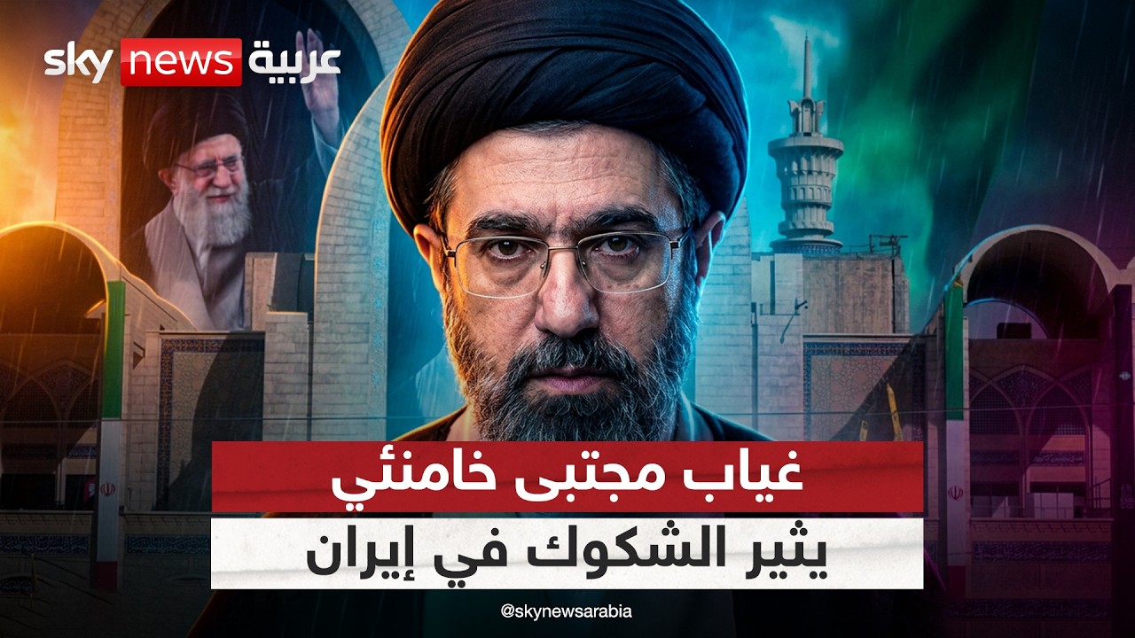 فيديو | أين مجتبى خامنئي؟ غياب المرشد الإيراني عن مراسم تشييع والده يثير التساؤلات | #التاسعة