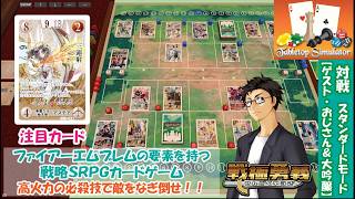 【戦極勇義：SENGOKU YUGI】#23. Tabletop Simulatorで対戦。ファイアーエムブレム／FireEmblem新作「万紫千紅」が気になる方にもおすすめ！