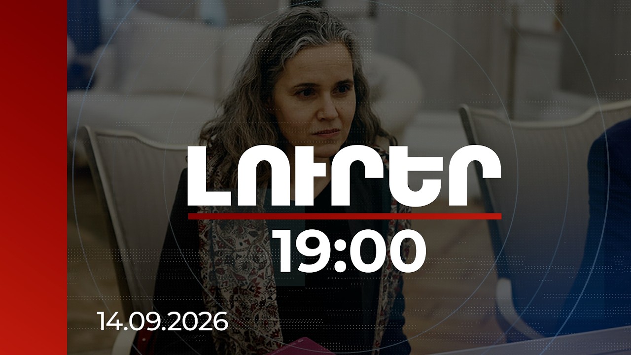 Լուրեր 19:00 | Խորապես տպավորված եմ. Գրոնոն՝ Մատենադարան այցի մասին | 14.09.2026