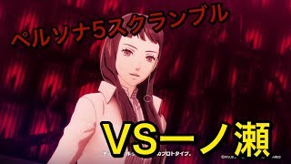 【P5S】VS一ノ瀬