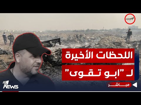 شاهد بالفيديو.. عاجل | "معلومات جديدة" عن اللحظات الأخيرة بحياة "ابو تقوى" | اخبار الثالثة 2024/1/5