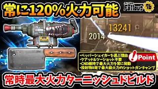 【フォールアウト76】-常に120％火力増加効果を引き出す！肝はペッパーシェイカー運用/各効果を最大限に伸ばす、常時最大火力:ターニッシュド投げ武器ビルド！-【Fallout76】
