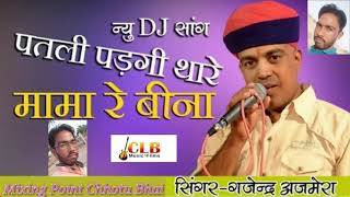 Download lagu Patli Padgi Mara Nanda Thara Mama ke Bina -- Rimex D3 Brazil__Singar Gajendar Ajmera mp3 Download lagu Patli Padgi Mara Nanda Thara Mama ke Bina -- Rimex D3 Brazil__Singar Gajendar Ajmera mp3