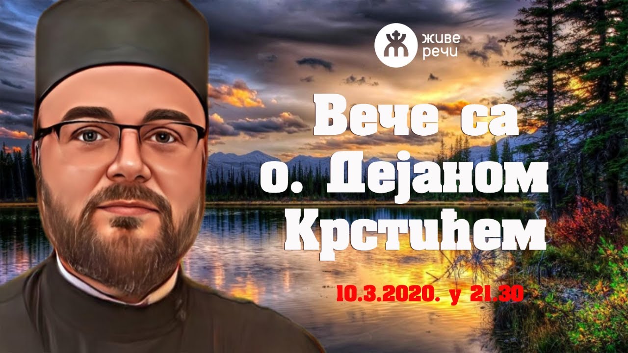 10.3.2022. У 21:30, ВЕЧЕ СА О. ДЕЈАНОМ КРСТИЋЕМ