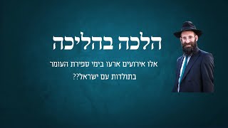 אלו אירועים ארעו בימי ספירת העומר בתולדות עם ישראל?