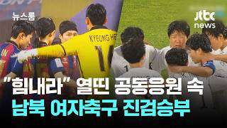 "힘내라" 열띤 공동응원 속…남북 여자축구 진검승부 / JTBC 뉴스룸