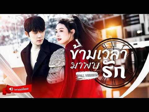 ⟪พากย์ไทย📢⟫ แม่ทัพสาวข้ามเวลา!⏳ จากนักรบสู่นักรัก รับบทเด่นสุดฮอตทำพระเอกหลงรักจนถอนตัวไม่ขึ้น‼️