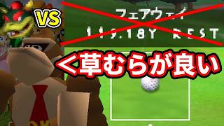 【フェアウェイ禁止】◆クッパを草むら経由で倒すゴリラ『マリオゴルフ64』
