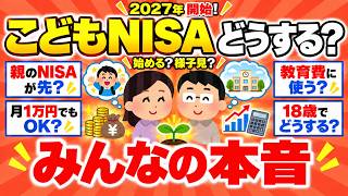 【ガルちゃん】こどもNISA始める？親のNISAが先？320万→800万…教育費・18歳のリアル【有益スレ】