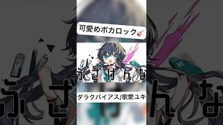可愛めボカロック🎸ダラクバイアス/歌愛ユキ #shorts #歌愛ユキ #VOCALOID #ボカロ