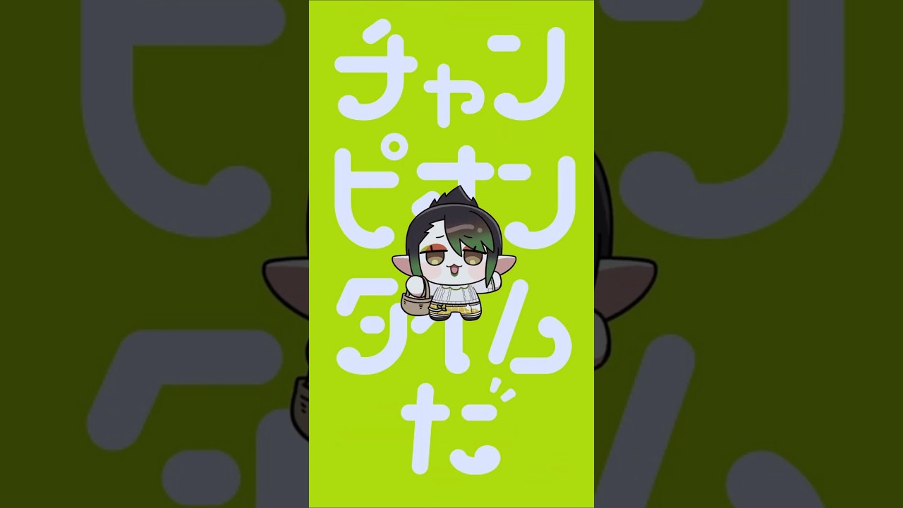 よいしょよいしょよいしょ #にぎにぎにじたうん