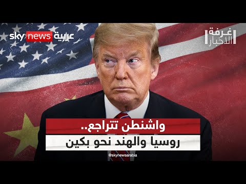 فيديو | هل انكشفت هيبة أميركا؟ ترامب يعترف بخسارة روسيا والهند لصالح الصين | #غرفة_الأخبار