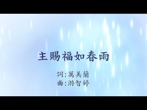 聖141 主賜福如春雨