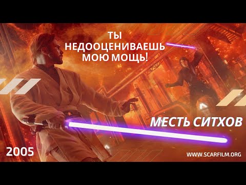 Ты недооцениваешь мою мощь! — Звёздные войны, Месть ситхов (Оби-Ван Кеноби против Энакина)