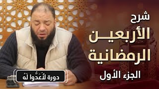صورة شرح الأربعين الرمضانية " الجزء الأول " | #لأعدوا_له | د . حازم شومان