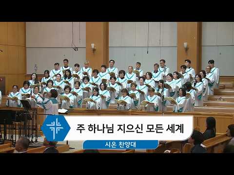26.09.27] 시온 찬양대 - 주 하나님 지으신 모든 세계 <span class=