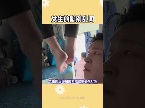 #女生的腳別亂聞 #女生的腳別亂聞 #搞笑