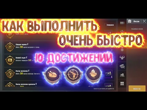 ДОСТИЖЕНИЯ PUBG MOBILE- ЛАЙФХАК КАК БЫСТРО ВЫПОЛНИТЬ