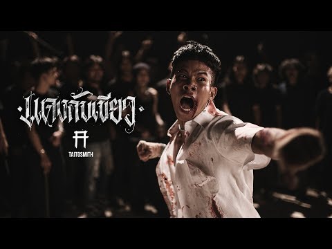 แดงกับเขียว - TaitosmitH  |Official MV|