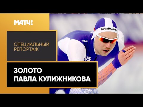 Конькобежный спорт «Золото Павла Кулижникова». Специальный репортаж