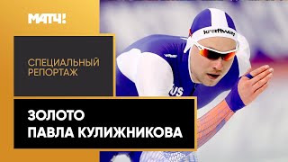 Конькобежный спорт «Золото Павла Кулижникова». Специальный репортаж