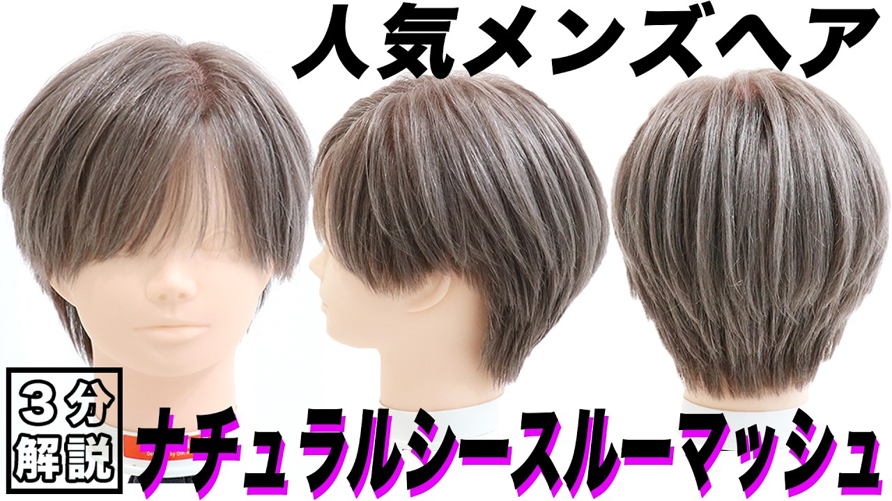 人気メンズヘア【3分で解説】シースルーマッシュ※動画最後に”オーダー方法”